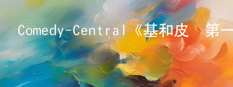 陳麒羽的網絡影視資源,Comedy-Central《基和皮爾第一季》迅雷下載/在線觀看/百度云-都市/情感-美劇天堂